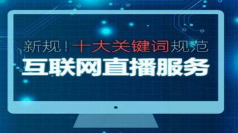 解讀《互聯(lián)網(wǎng)新聞信息服務(wù)管理規(guī)定》 2017年6月1日起施行的新規(guī)要點(diǎn)