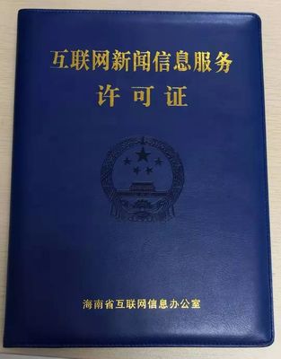 海南11家新聞機構獲互聯網新聞信息服務許可 規范信息傳播，激發行業活力
